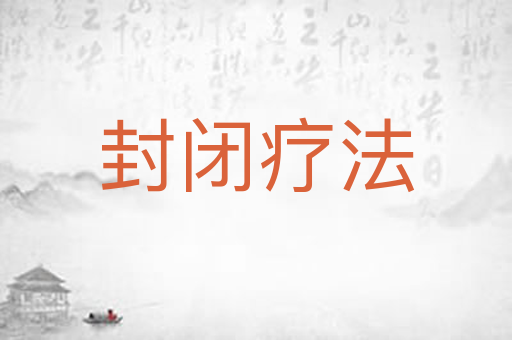 封闭疗法