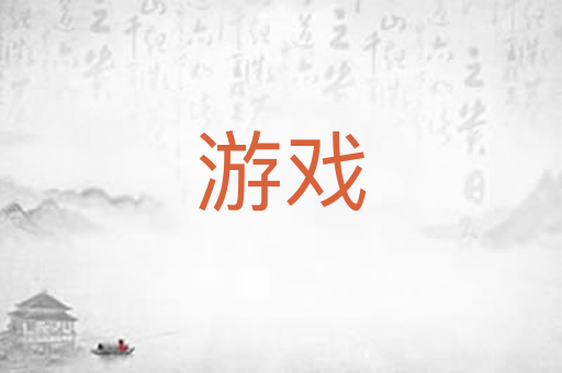 游戏