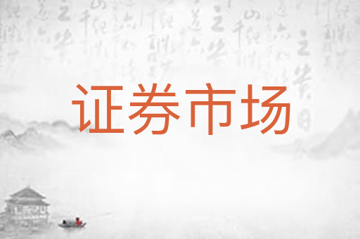 证券市场