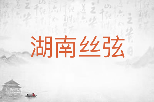 湖南丝弦