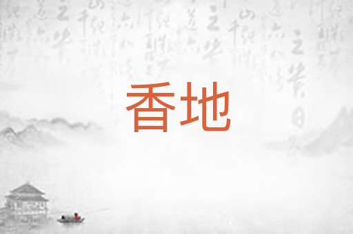 香地