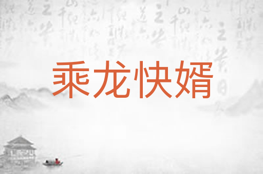 乘龙快婿