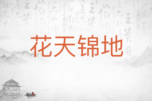 花天锦地