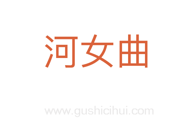 河女曲