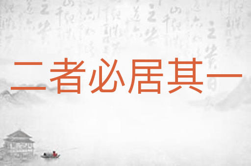 二者必居其一