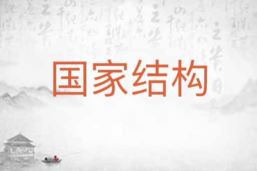 国家结构