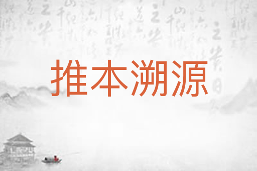 推本溯源