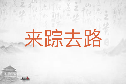 来踪去路