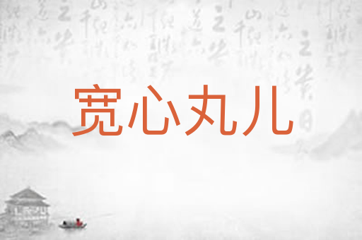 宽心丸儿