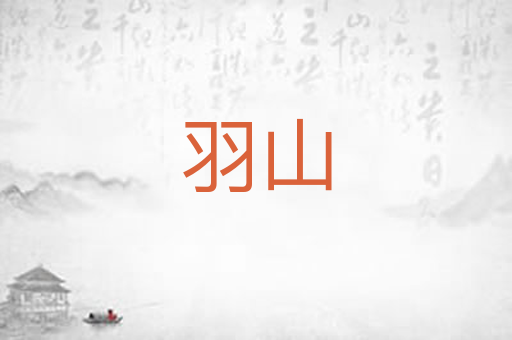羽山