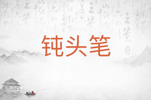 钝头笔