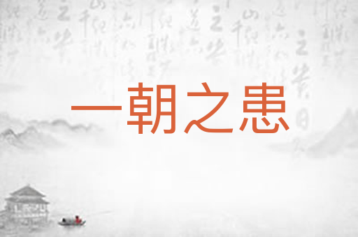 一朝之患