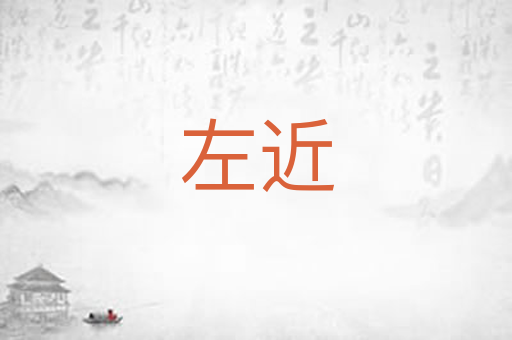 左近