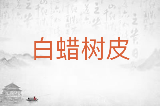白蜡树皮