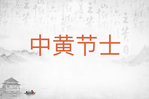 中黄节士