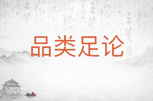 品类足论