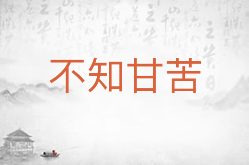 不知甘苦