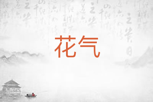 花气