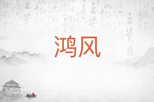鸿风