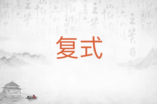 复式