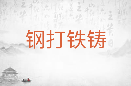 钢打铁铸