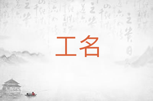 工名