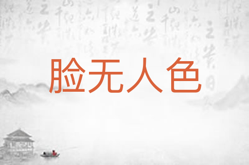 脸无人色