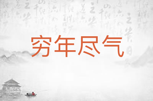 穷年尽气