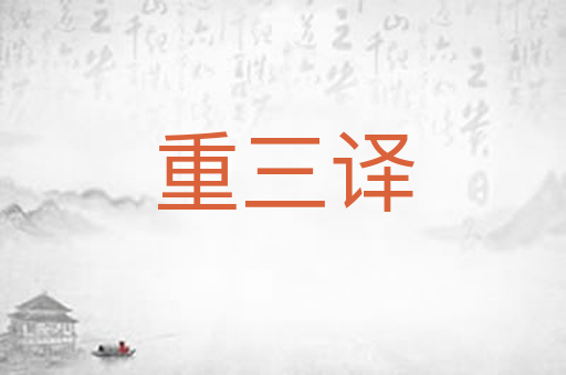 重三译