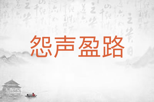 怨声盈路