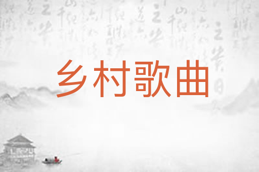 乡村歌曲