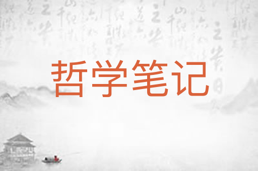 哲学笔记