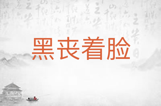 黑丧着脸