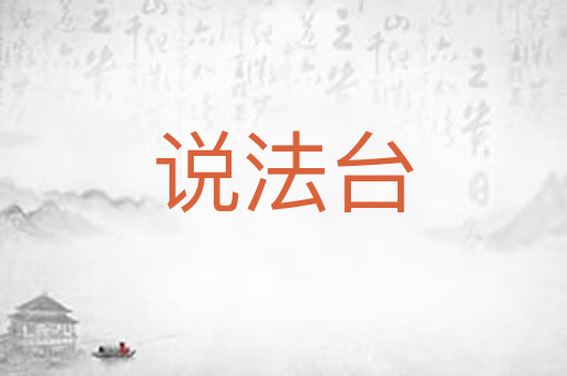 说法台