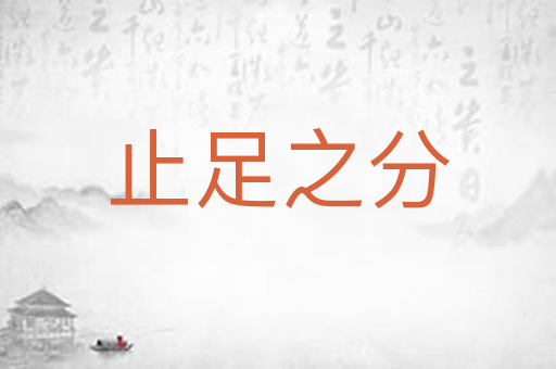 止足之分