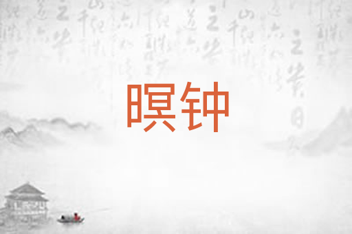 暝钟