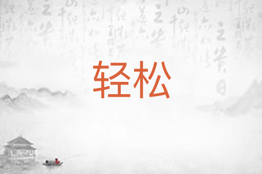 轻松