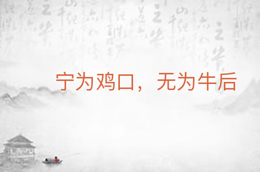 宁为鸡口,无为牛后