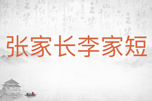 张家长李家短