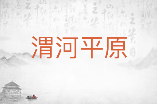 渭河平原