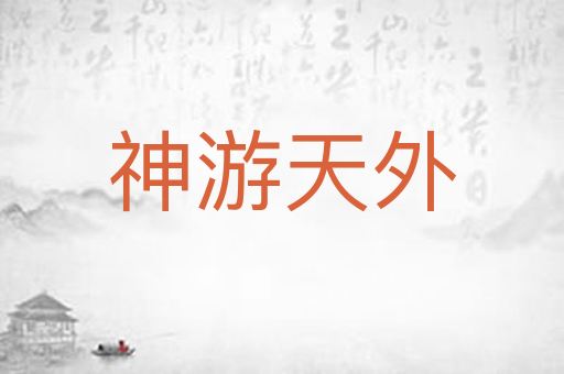神游天外
