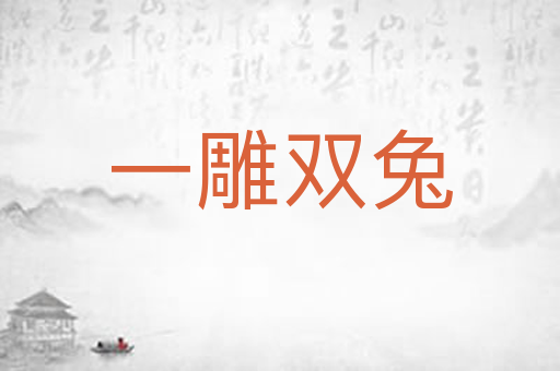一雕双兔