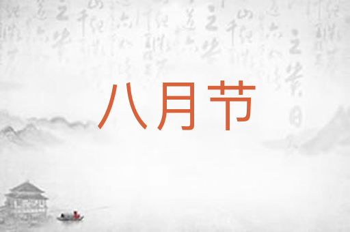 八月节