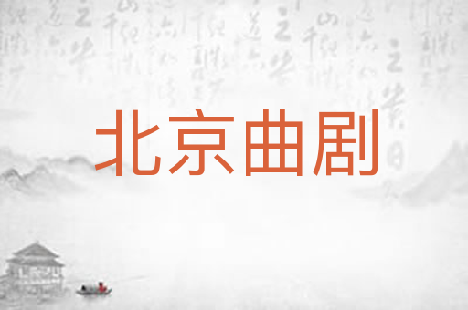 北京曲剧