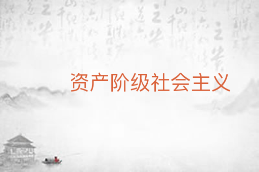 资产阶级社会主义