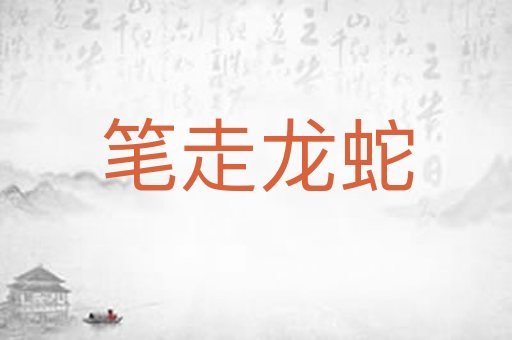 笔走龙蛇