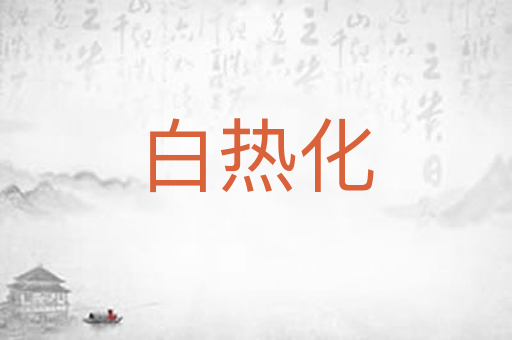 白热化