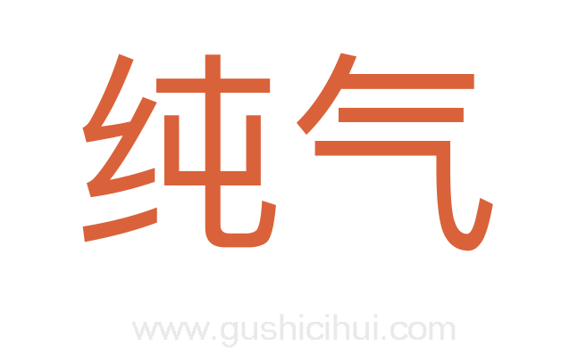 纯气