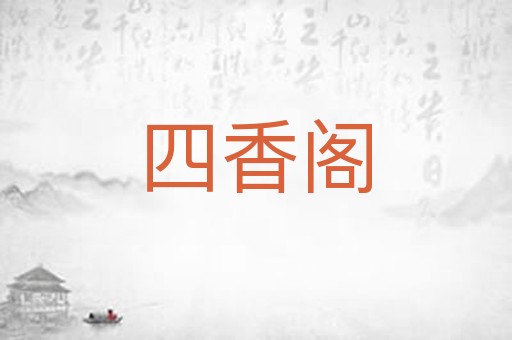 四香阁