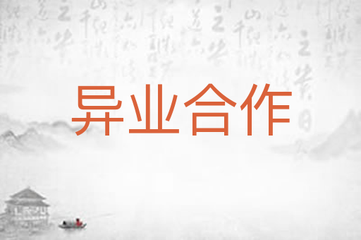 异业合作